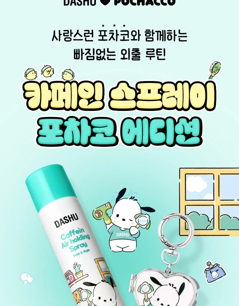 [포차코에디션 4종] 다슈 포차코 한정 기획세트 4종 택 1 상세페이지 20